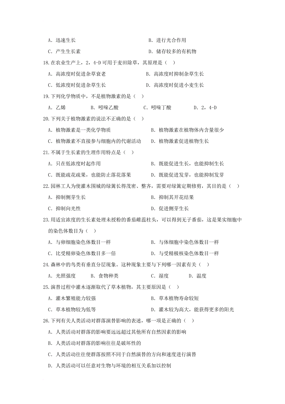 吉林省长春市2017_2018学年高二生物上学期期中试题文_第3页