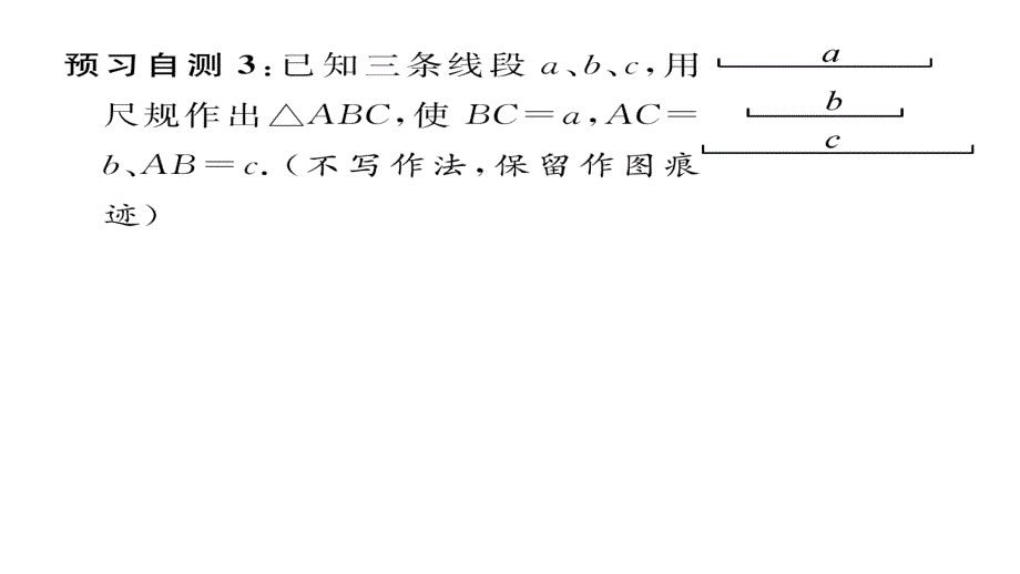 2017-2018学年八年级数学湘教版上册同步作业课件：2.6第1课时 已知三边作三角形_第4页