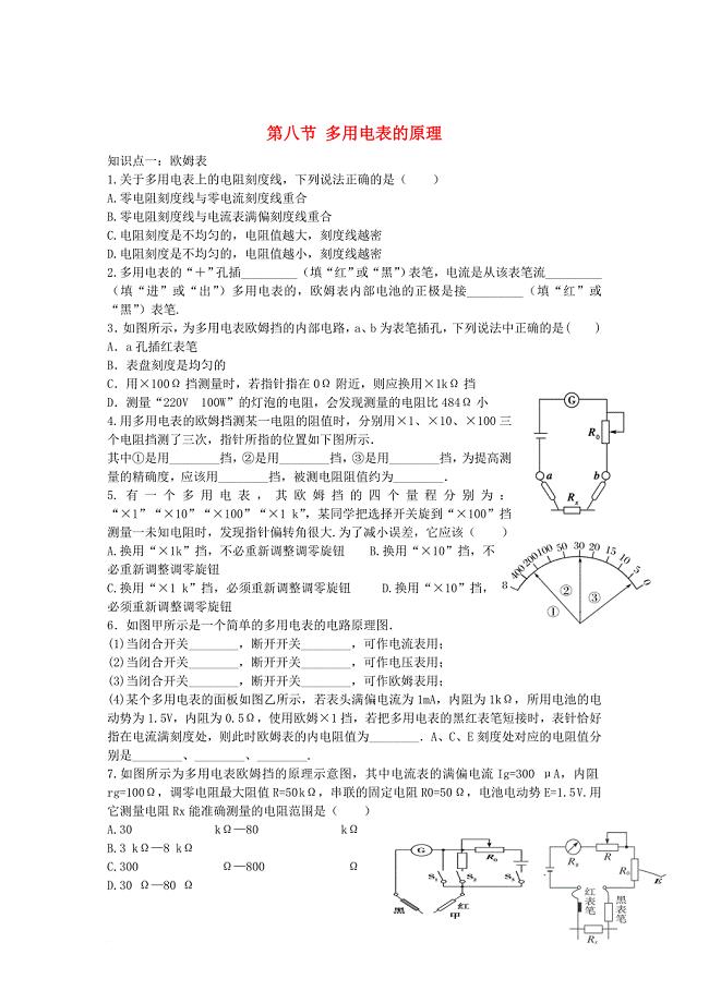 河北省邢台市高中物理第二章恒定电流第8节多用电表的原理课时练无答案新人教版选修3_1