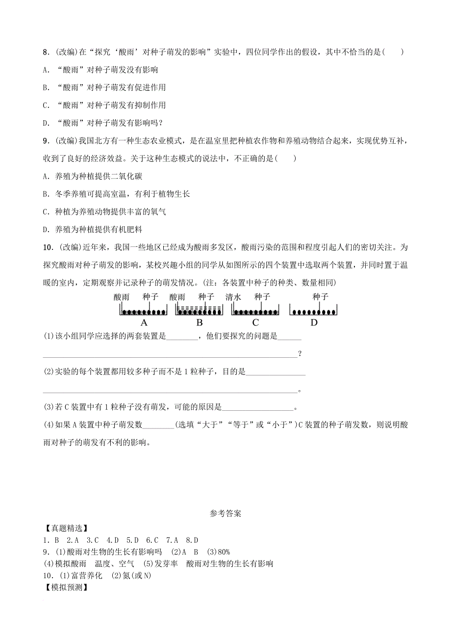 中考生物 实战演练 七下 第四单元 第七章_第4页