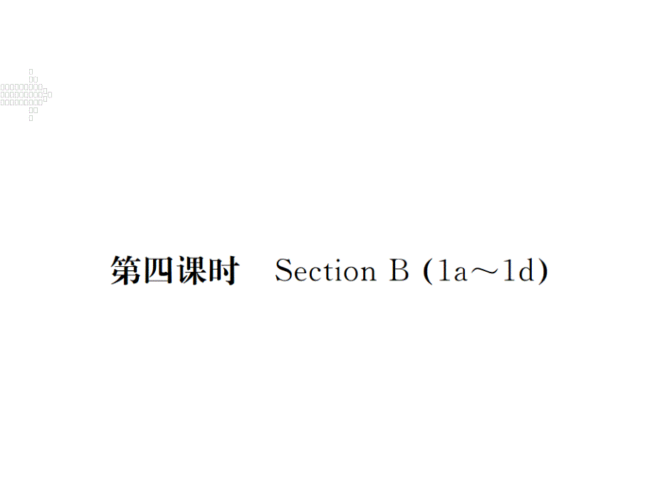 2017年秋（江西版）人教版七年级英语上册同步作业课件 unit5 do you have a soccer ball 第四课时_第1页