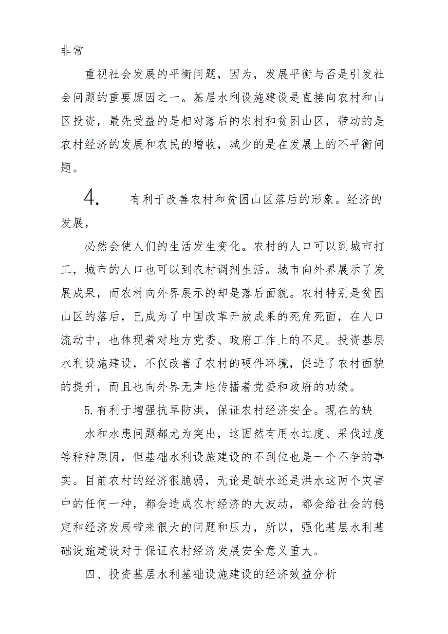 基层水利设施建设对经济发展的影响调研报告材料_第4页