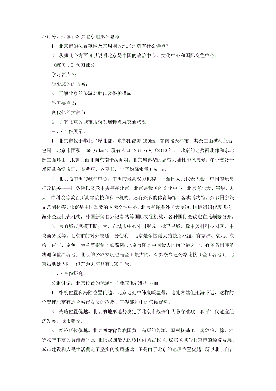 2017-2018学年鲁教版五四制七年级地理下册教案：6.4祖国的首都北京1_第2页