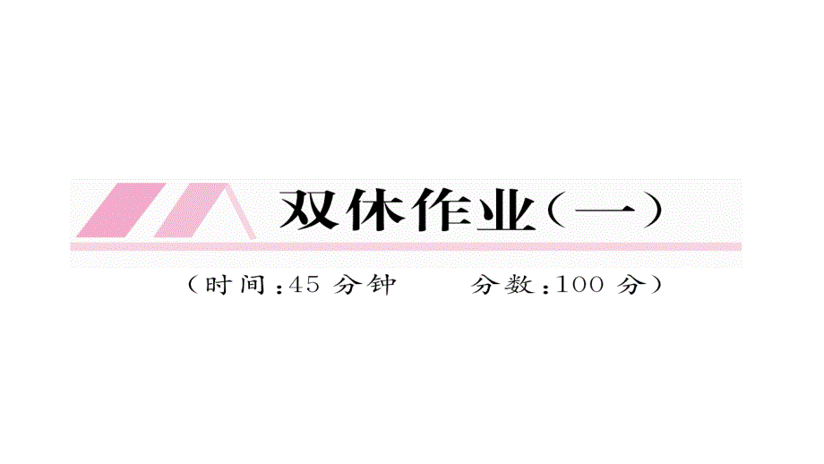 2017年九年级数学上册（人教版）名师课件 双休作业（一)_第2页