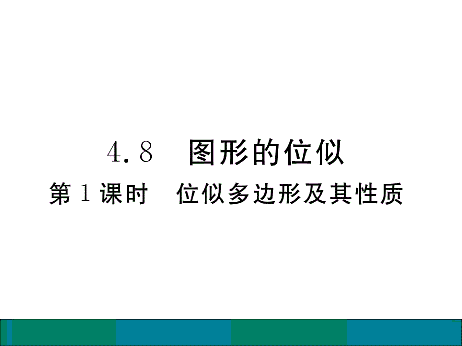 2017年秋北师大版（河南专用）九年级数学上册作业课件：4.8 第1课时  位似多边形及其性质_第1页