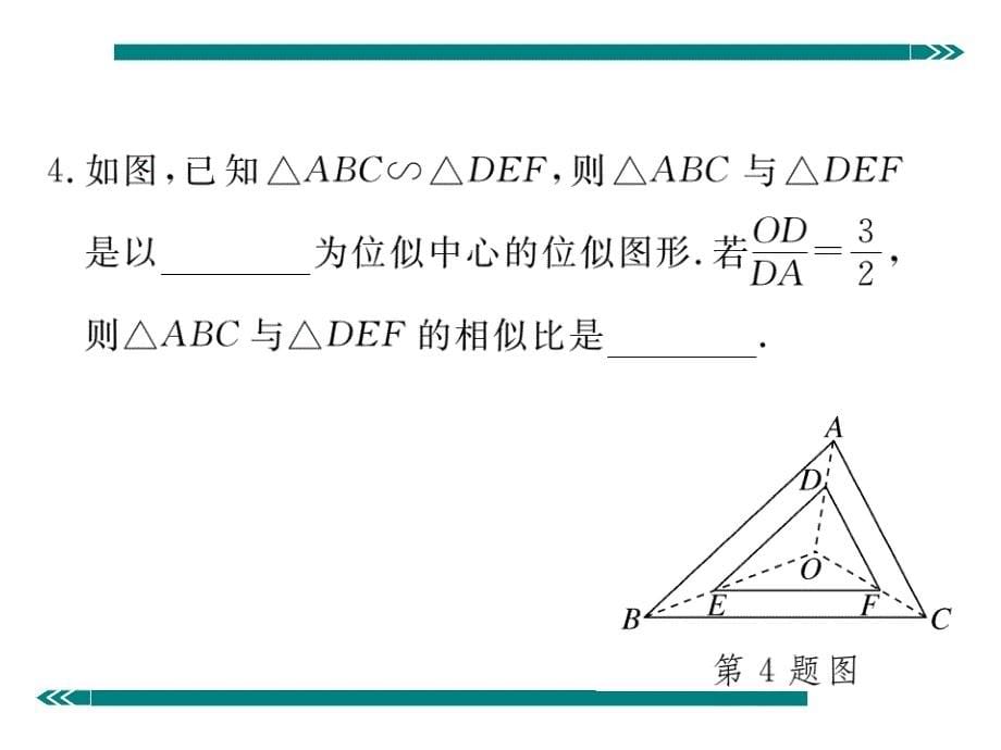 2017年秋北师大版（河南专用）九年级数学上册作业课件：4.8 第1课时  位似多边形及其性质_第5页