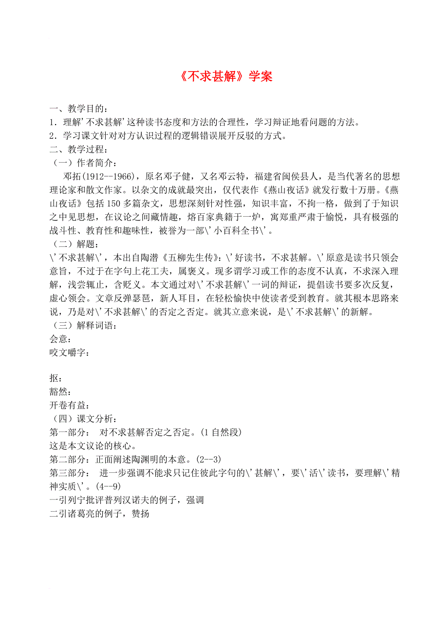 八年级语文上册 第三单元 16 不求甚解学案 鲁教版_第1页