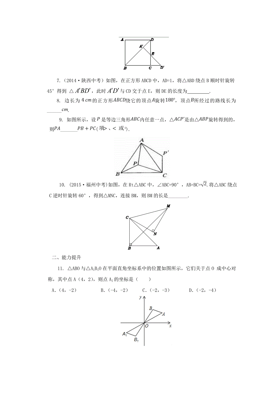 2017人教版九年级上册数学导学案：第23章旋转单元检测_第2页