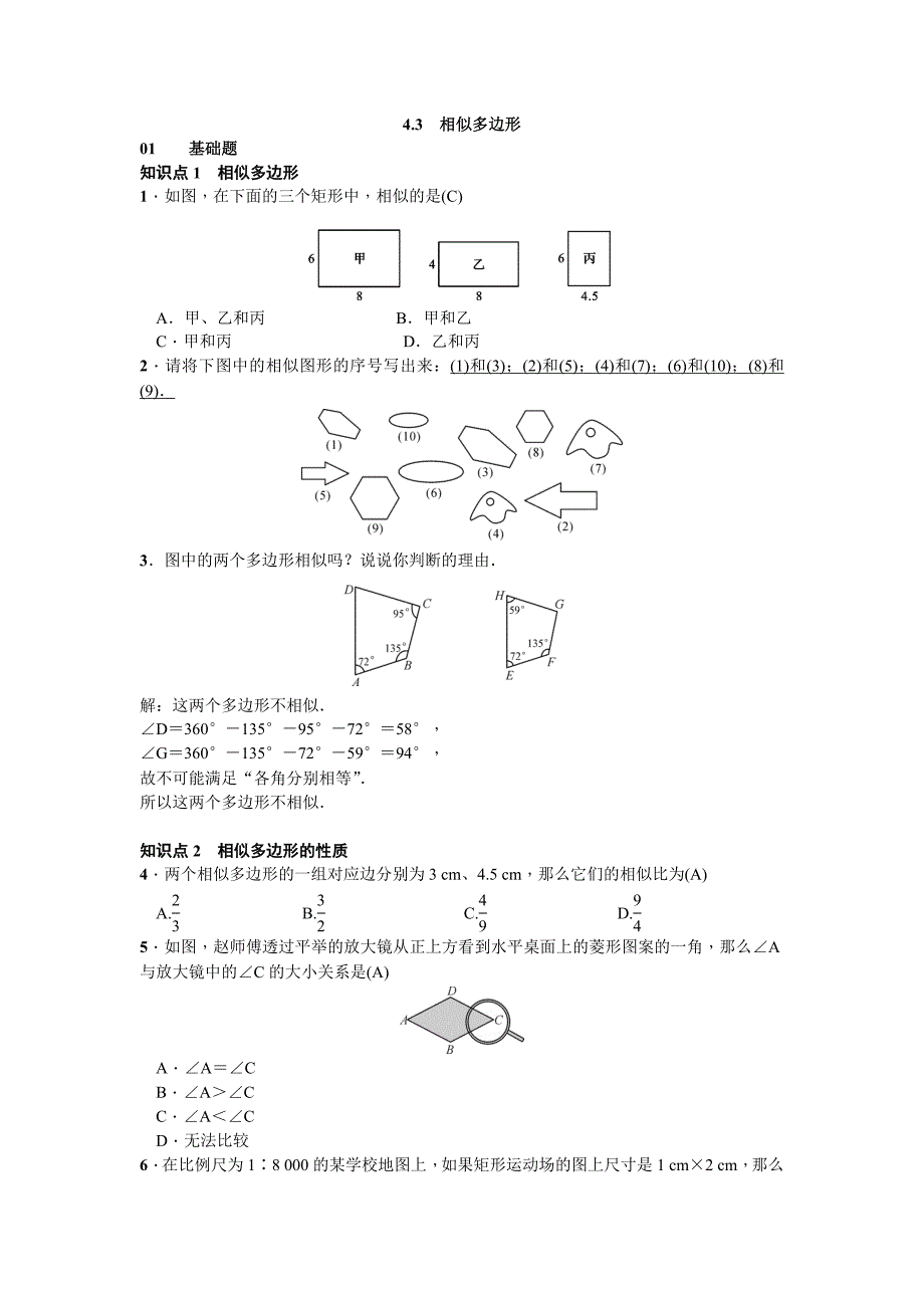 2017-2018学年北师大版九年级数学上册习题 4.3　相似多边形_第1页