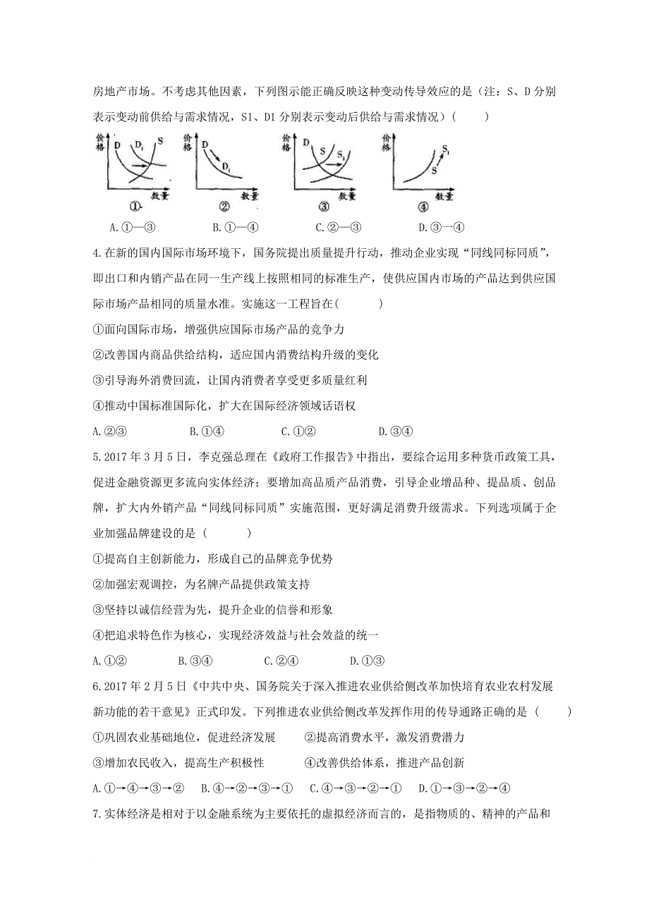 山东省济南市2018届高三政治上学期期中试题_第2页