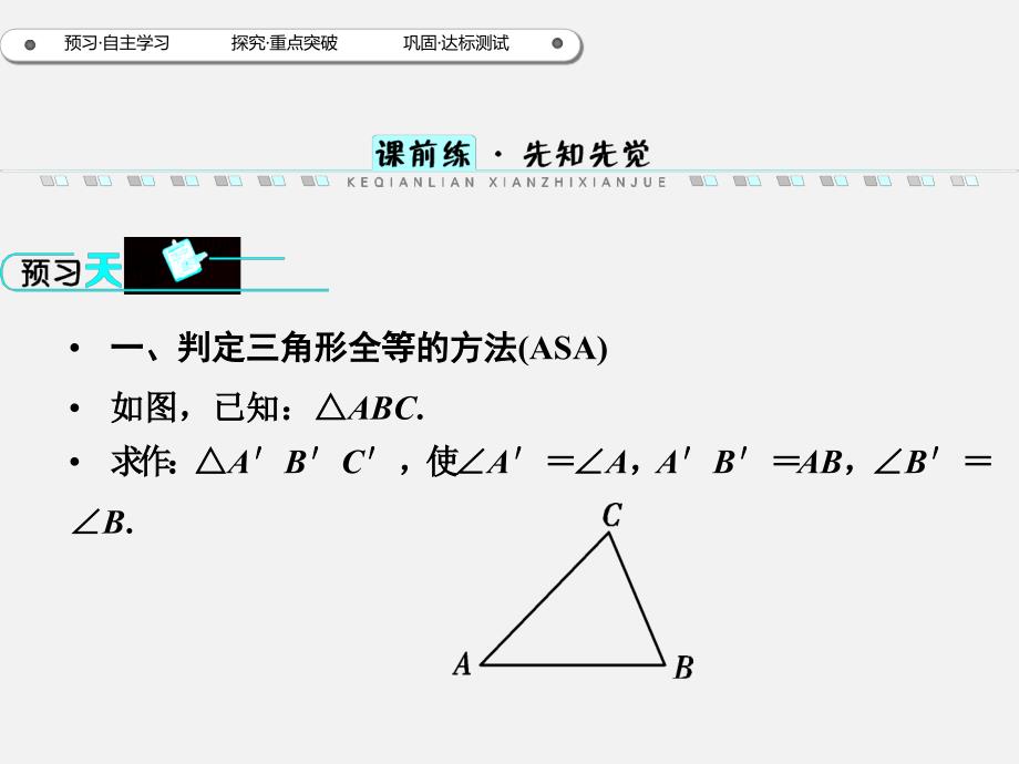 2017年秋八年级数学（人教版）上册同步课件：12.2三角形全等的判定第3课时（导练）_第3页