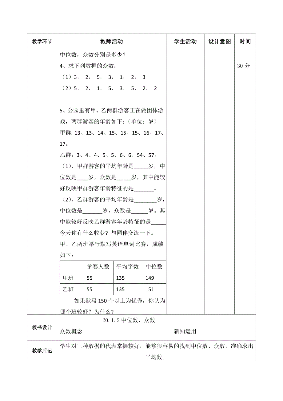 2017春人教版八年级数学下册教案：20.1.2 中位数和众数（第二课时）_第2页