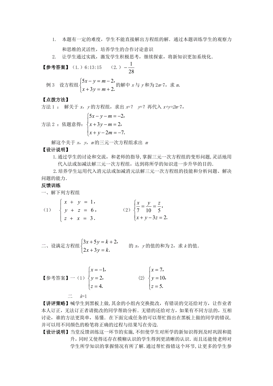 2017-2018学年（人教版）七年级数学下册教案：8.三元一次方程组的解法(2)_第3页