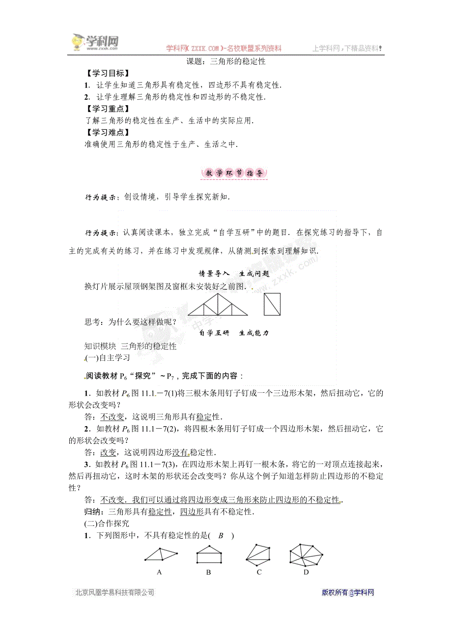 2017年秋八年级数学上册（人教版）教案 11.1 课题：三角形的稳定性_第1页