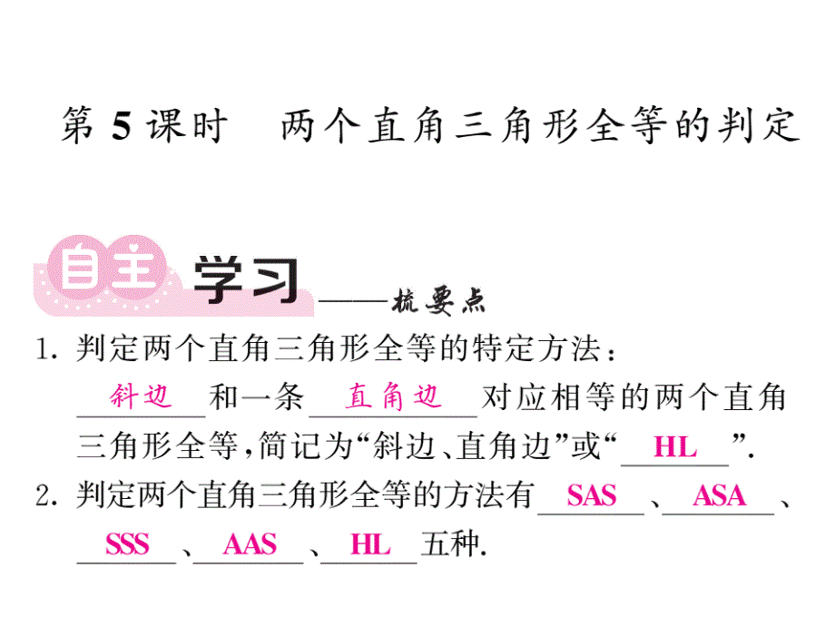 2017年秋八年级数学上册（沪科版）课件：14.2全等三角形的判定4_第1页