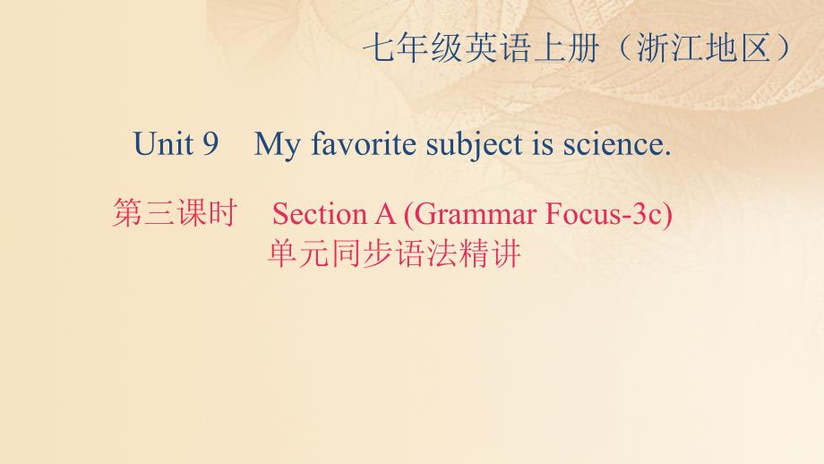 七年级英语上册 unit 9 my favorite subject is science（第3课时）section a(grammar focus-3c)同步语法精讲课件 （新版）人教新目标版_第1页