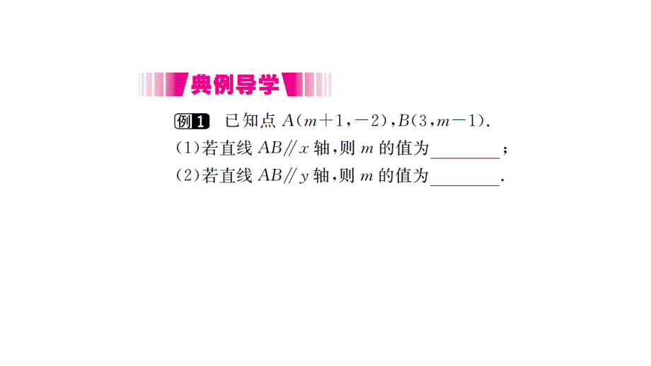 2017-2018学年北师大版八年级上册作业课件（贵州）：3.2 第2课时 平面直角坐标系中点的坐标特点_第3页