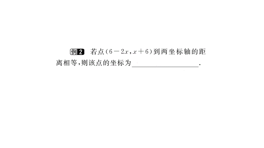 2017-2018学年北师大版八年级上册作业课件（贵州）：3.2 第2课时 平面直角坐标系中点的坐标特点_第4页