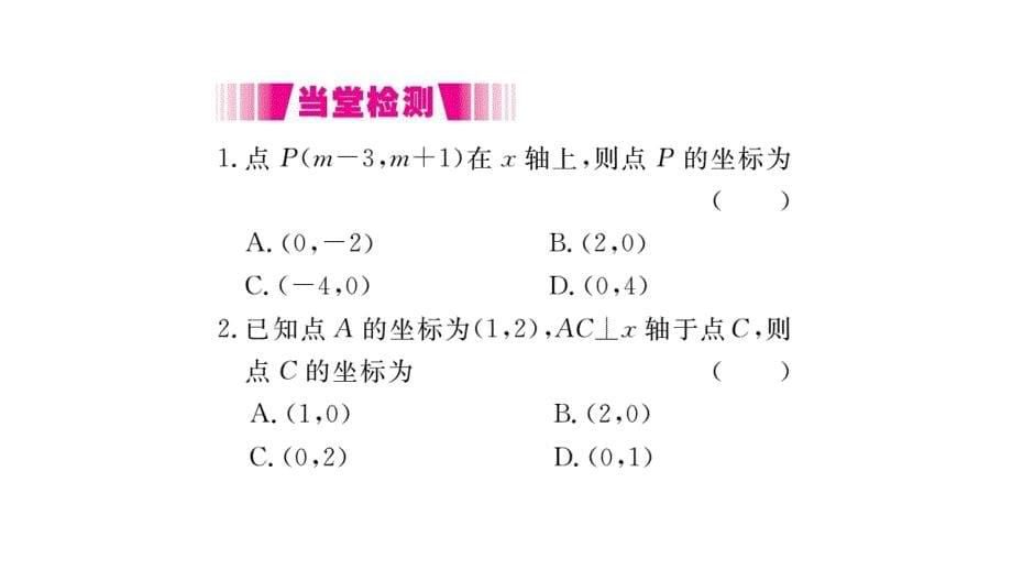 2017-2018学年北师大版八年级上册作业课件（贵州）：3.2 第2课时 平面直角坐标系中点的坐标特点_第5页