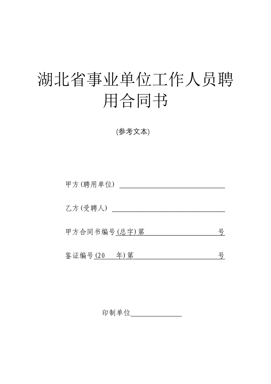 湖北省事业单位工作人员聘用合同书_第1页