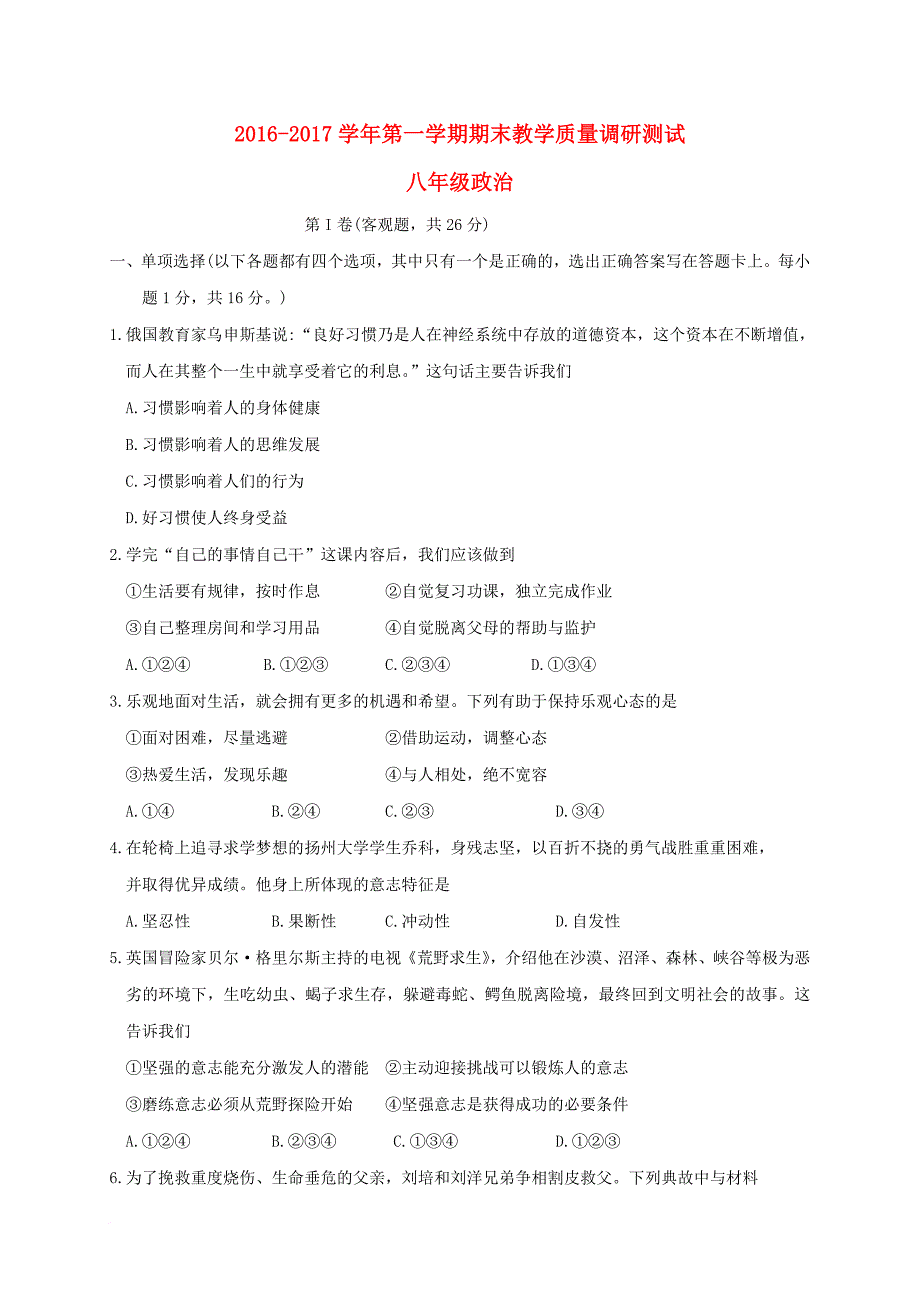 八年级政治上学期期末教学质量调研测试试题_第1页