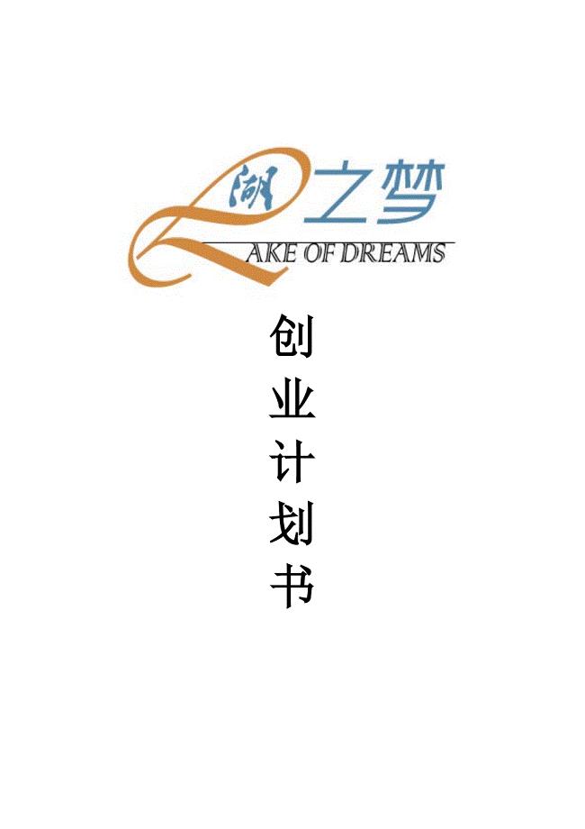 重庆湖之梦旅游发展有限公司创业计划书（65页）