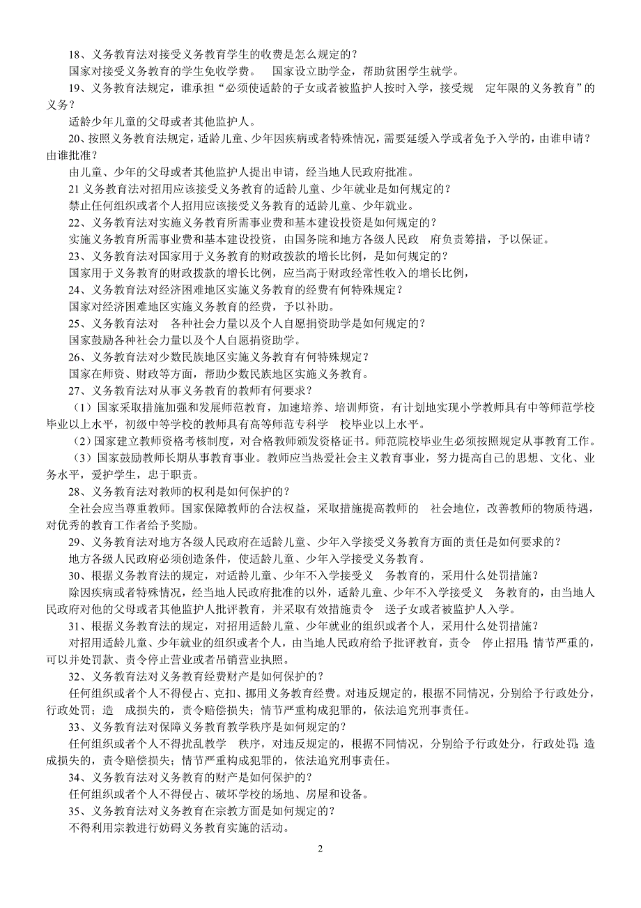 教育法律法规知识模拟试题及答案排版_第2页