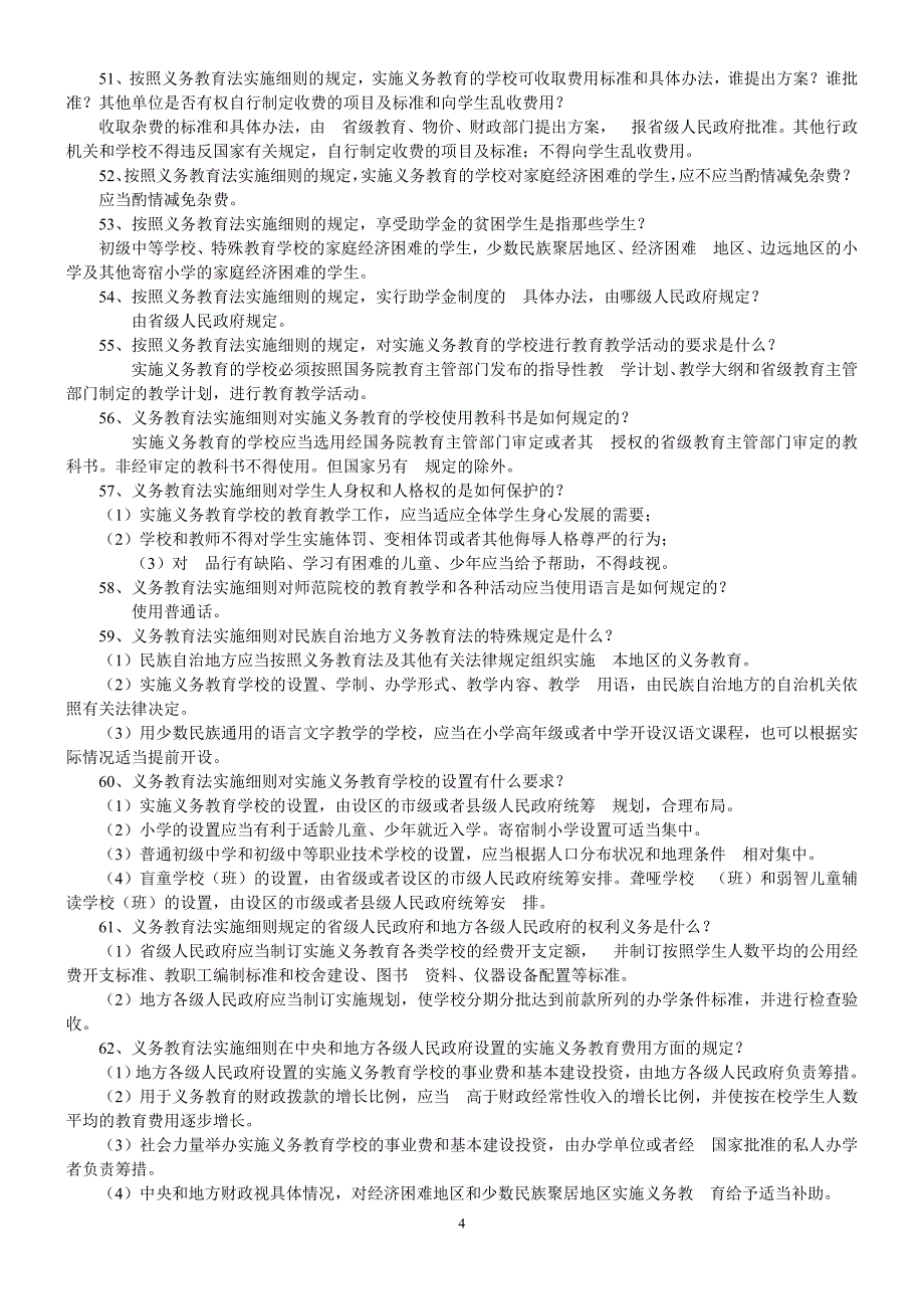 教育法律法规知识模拟试题及答案排版_第4页