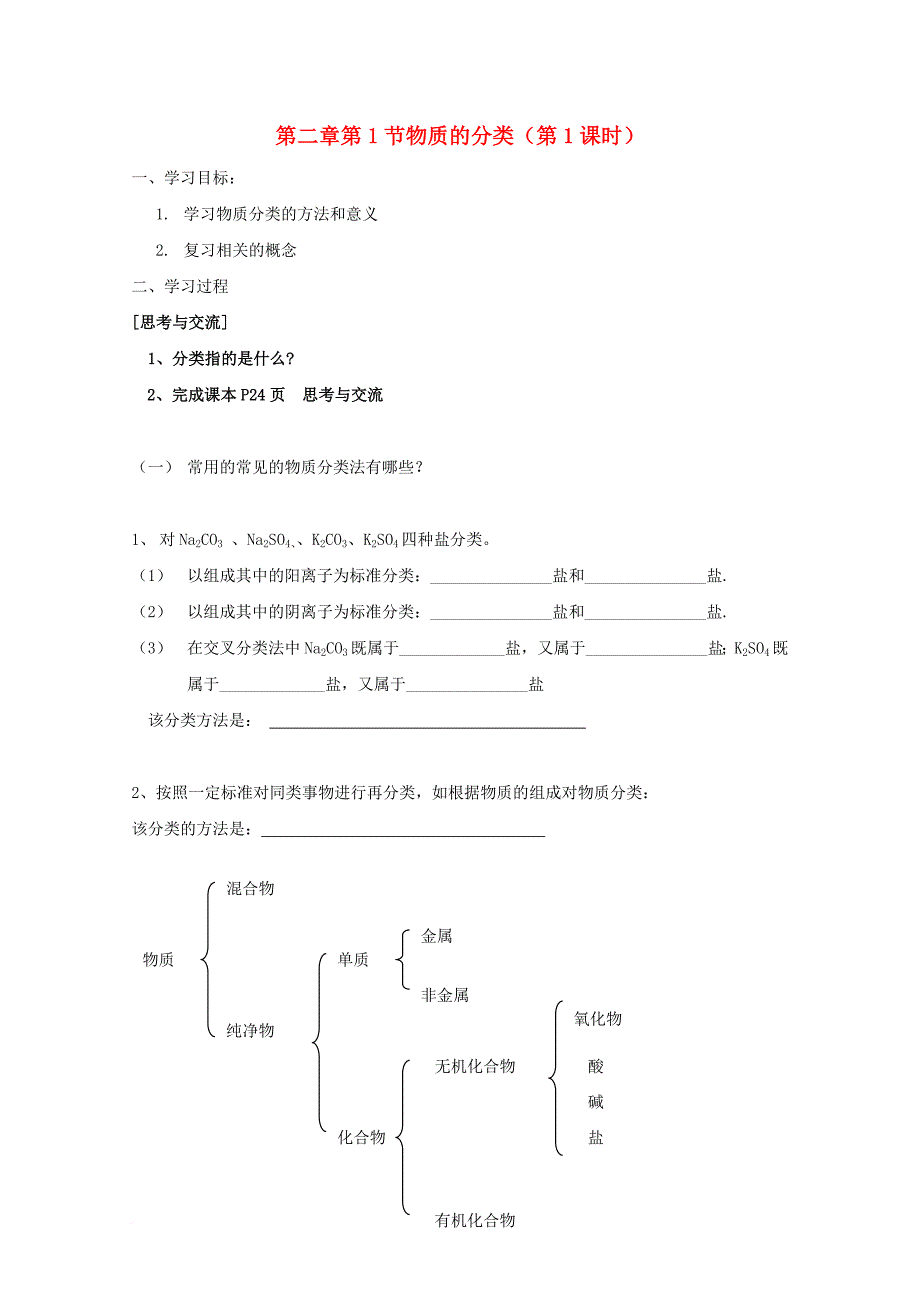 高中化学 第二章 化学物质及其变化 第一节 物质的分类（第1课时）导学案（无答案）新人教版必修11_第1页