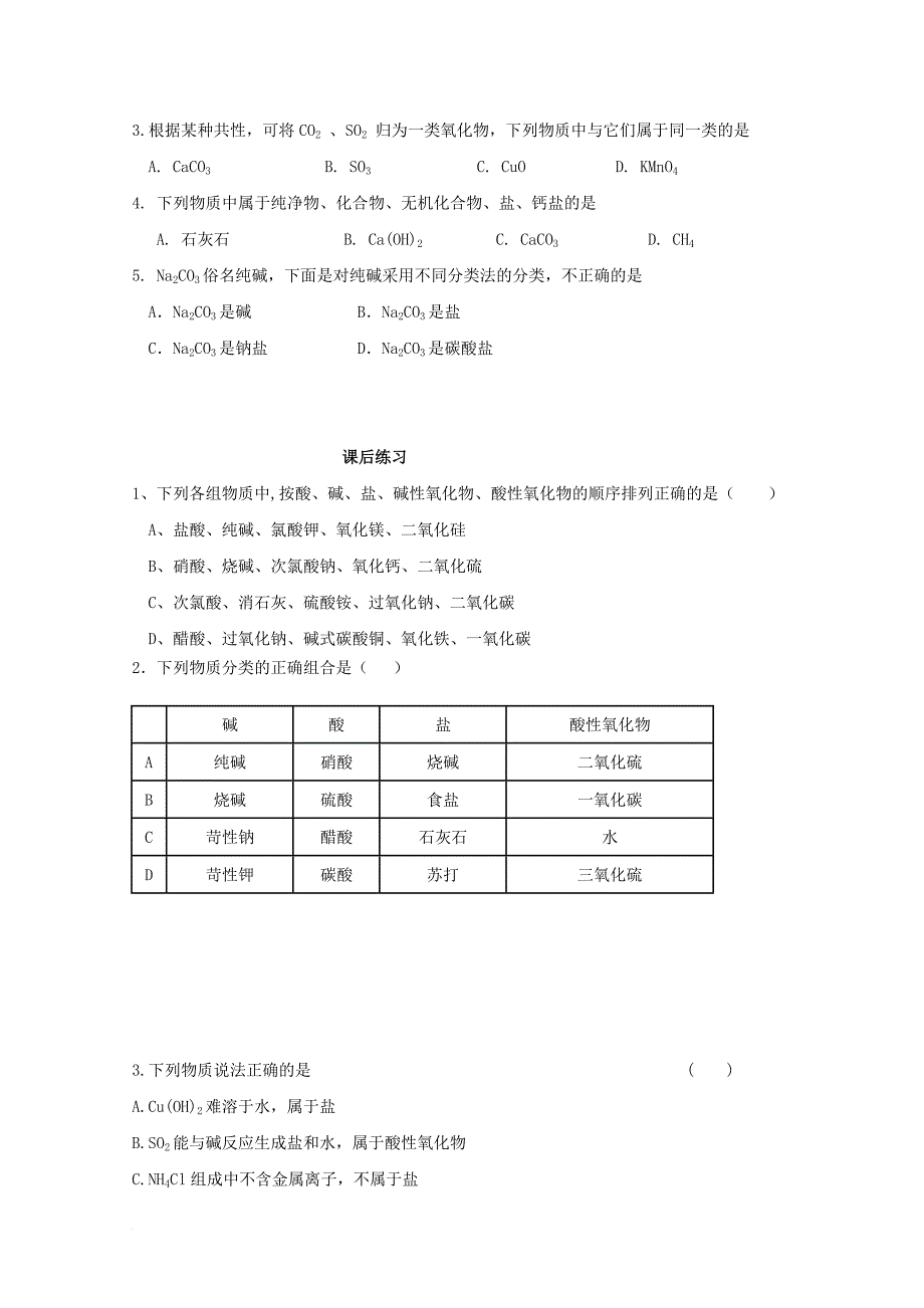 高中化学 第二章 化学物质及其变化 第一节 物质的分类（第1课时）导学案（无答案）新人教版必修11_第3页