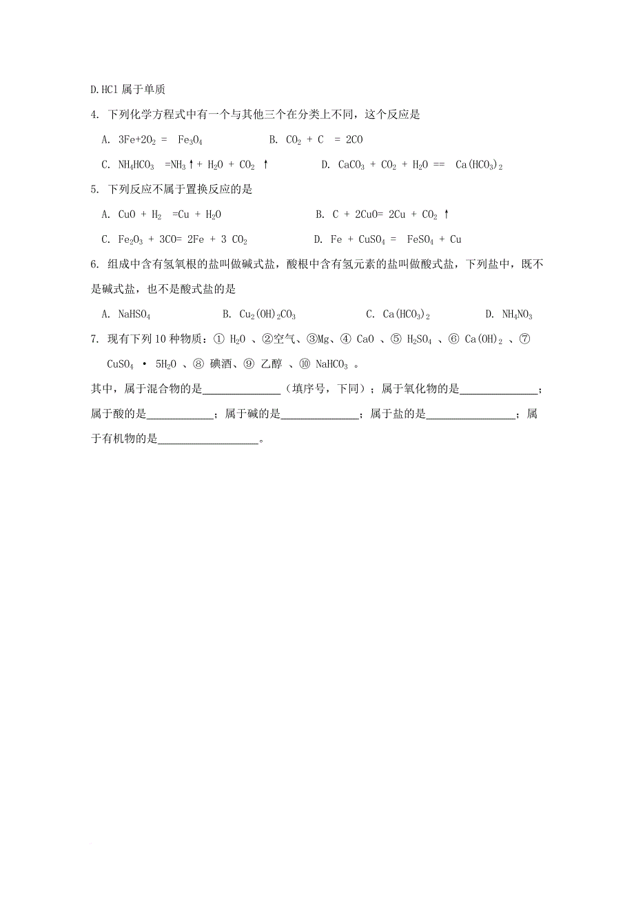 高中化学 第二章 化学物质及其变化 第一节 物质的分类（第1课时）导学案（无答案）新人教版必修11_第4页