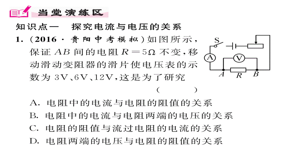 2017年秋九年级物理上册（人教版）课件 17.第1节  电流与电压和电阻的关系_第4页