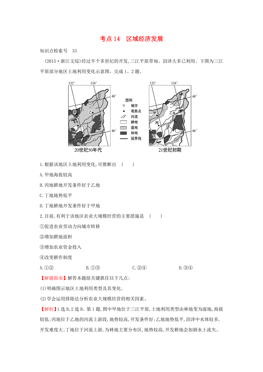 高中地理 考点14 区域经济发展3练习 新人教版必修1_第1页