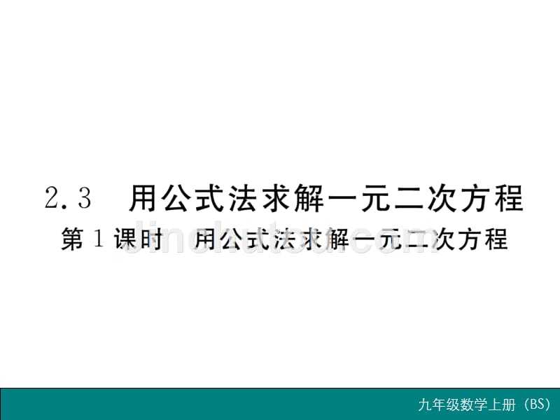 2017年秋北师大版（河南专用）九年级数学上册作业课件：2.3 第1课时  用公式法求解一元二次方程_第1页