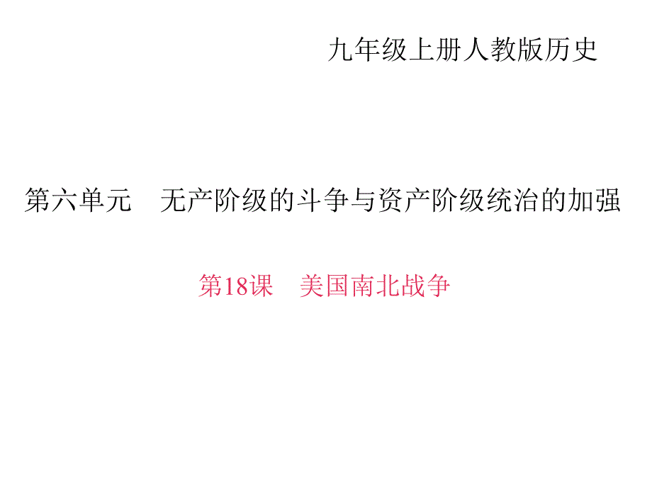 2017秋人教版九年级历史上册（课件）第18课　美国南北战争(习题课件)_第1页