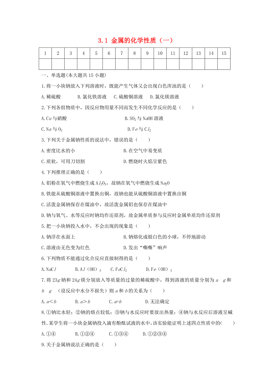 高中化学 第三章 金属及其化合物 3_1 金属单质课后跟踪训练 新人教版必修11_第1页