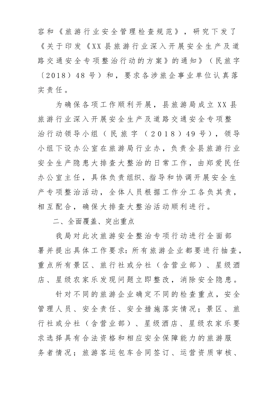 2018年旅游行业安全生产专项整治工作总结汇报材料_第2页