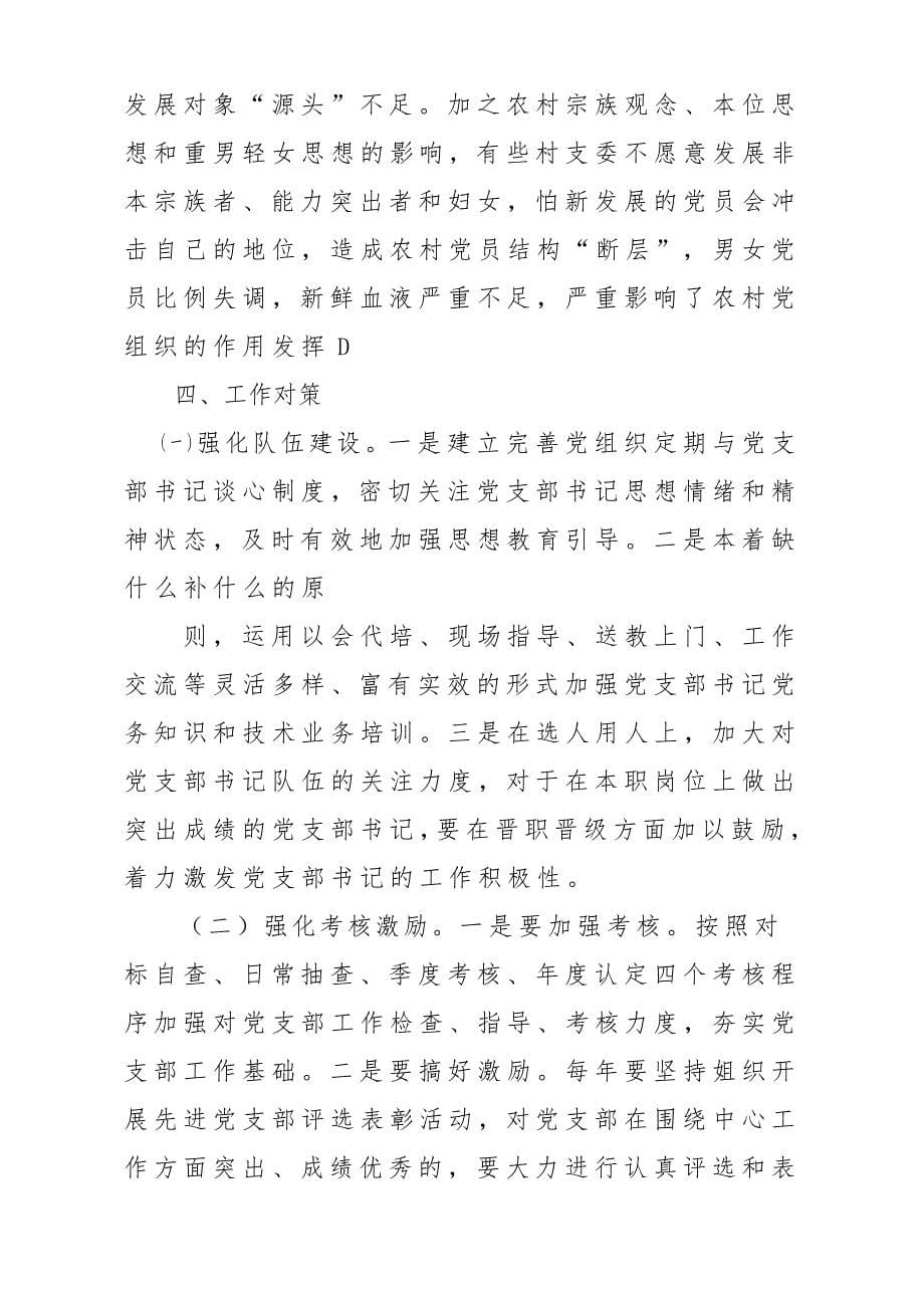 x某县新形势下发挥党支部战斗堡垒作用调研报告材料_第5页