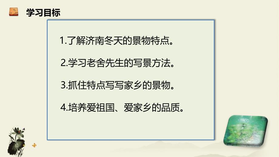 2017年秋七年级上语文（人教版）同步课件 2.1济南的冬天（优）_第3页