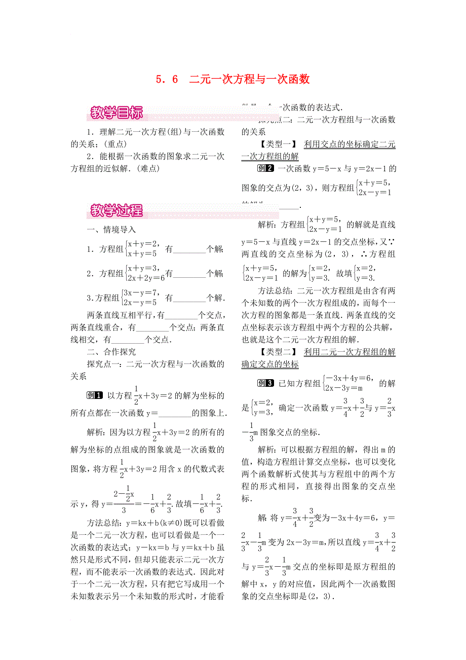 八年级数学上册 5_6 二元一次方程与一次函数教案1 （新版）北师大版_第1页