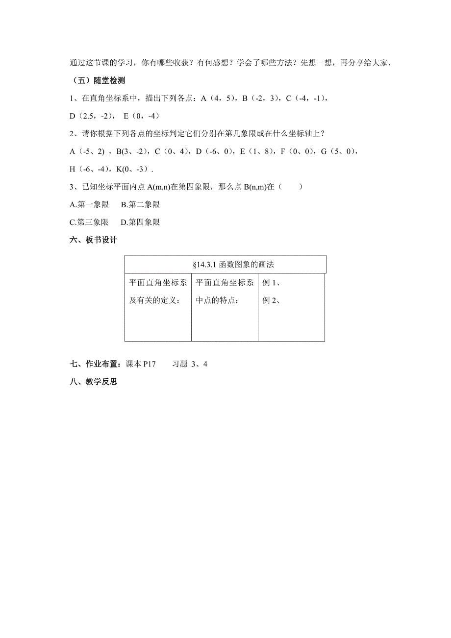 2017年秋期京改版数学八年级下册教案：14.3.1函数图象的画法_第5页