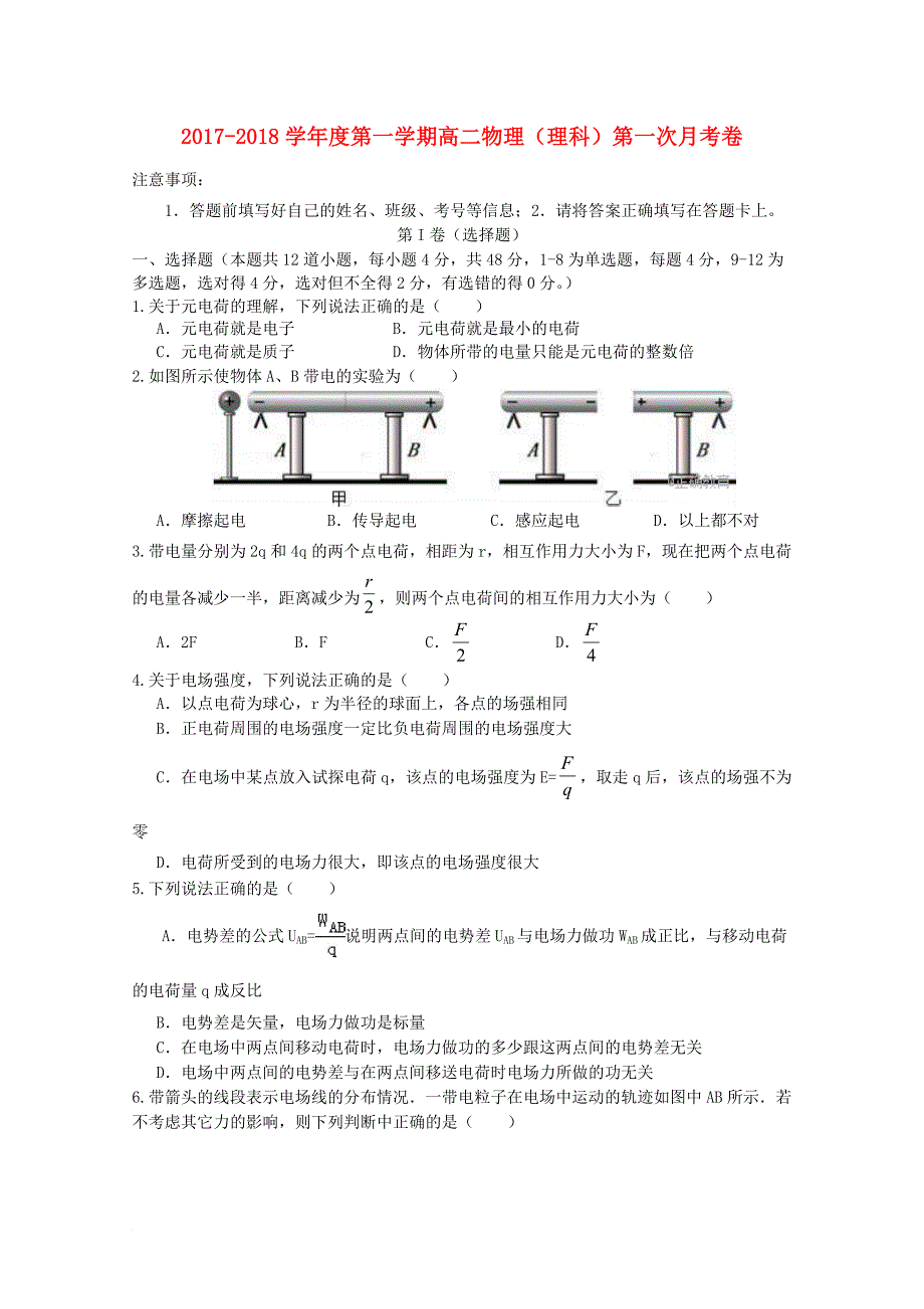 甘肃省庆阳市2017_2018学年高二物理上学期第一次月考试题理_第1页