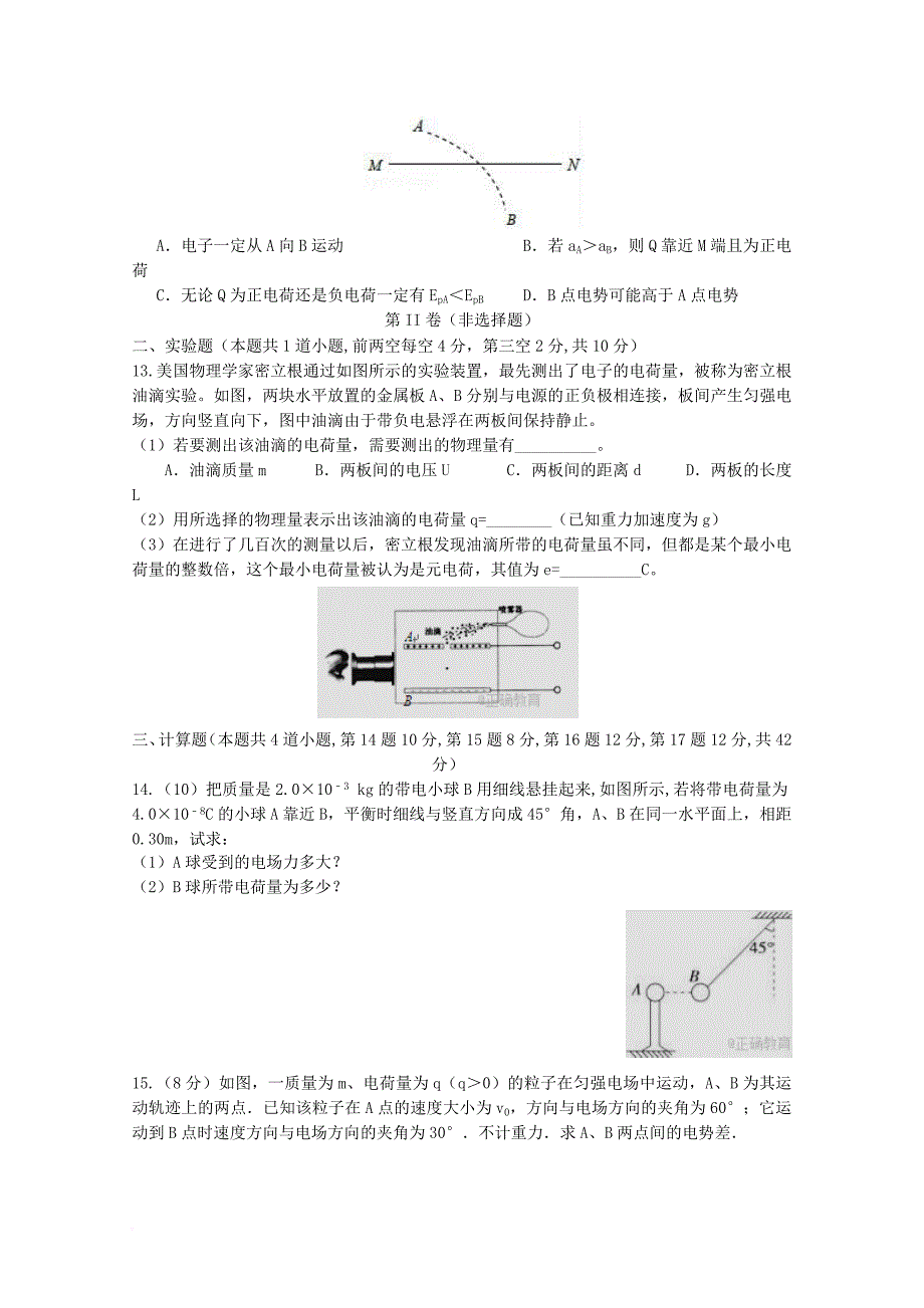 甘肃省庆阳市2017_2018学年高二物理上学期第一次月考试题理_第3页