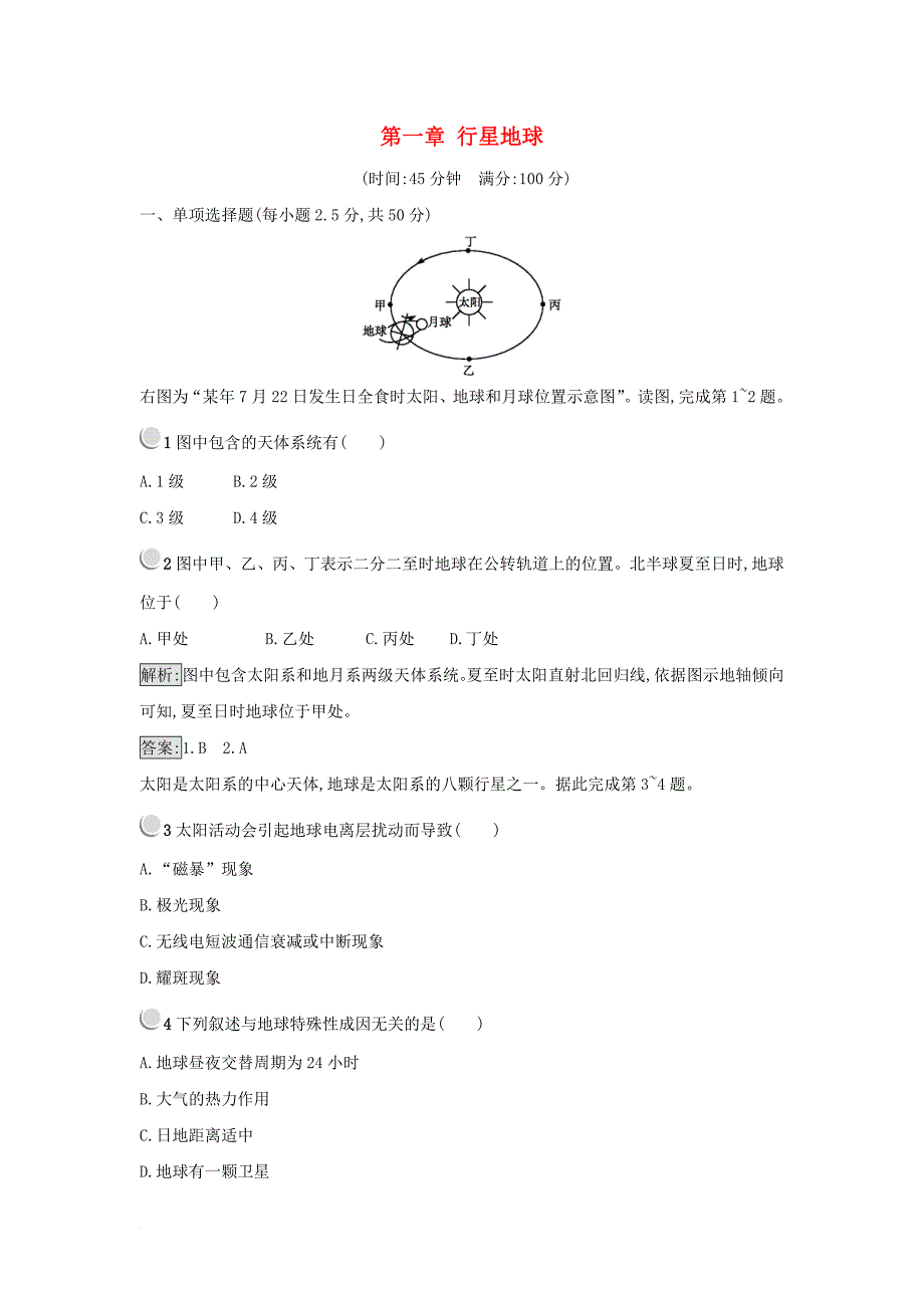 2017_2018学年高中地理第一章行星地球练习新人教版必修1_第1页