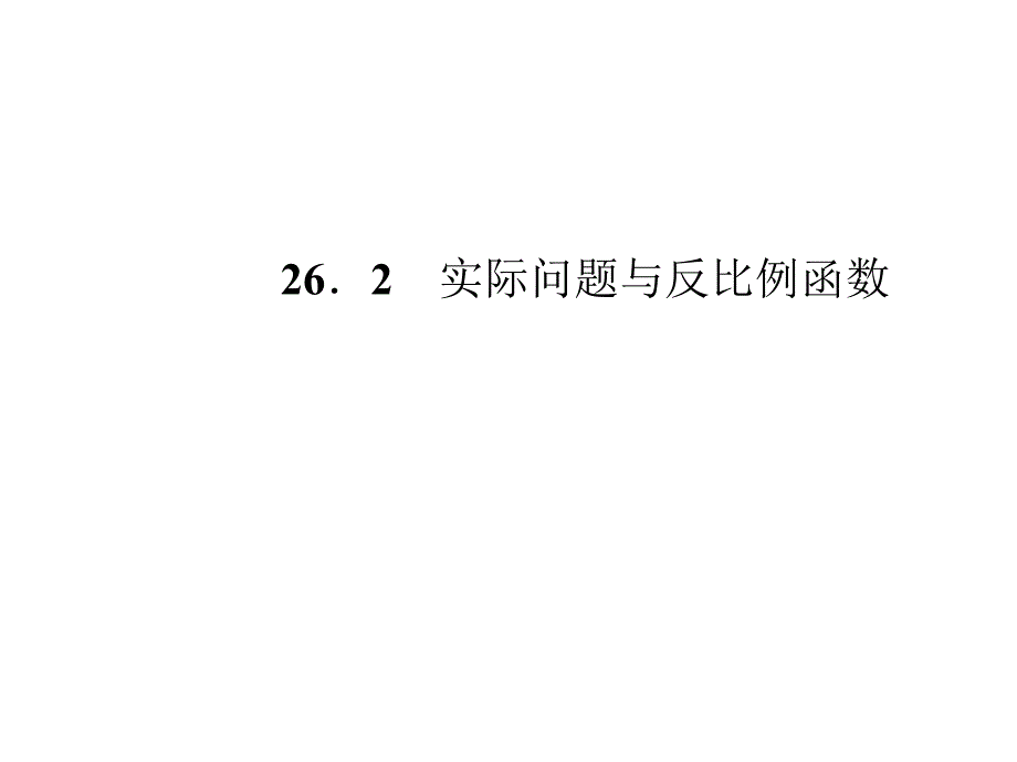 2018届九年级数学下册（西南专版）课件：26.2 实际问题与反比例函数_第1页