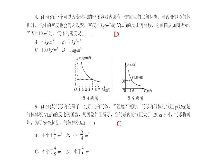 2018届九年级数学下册（西南专版）课件：26.2 实际问题与反比例函数_第5页