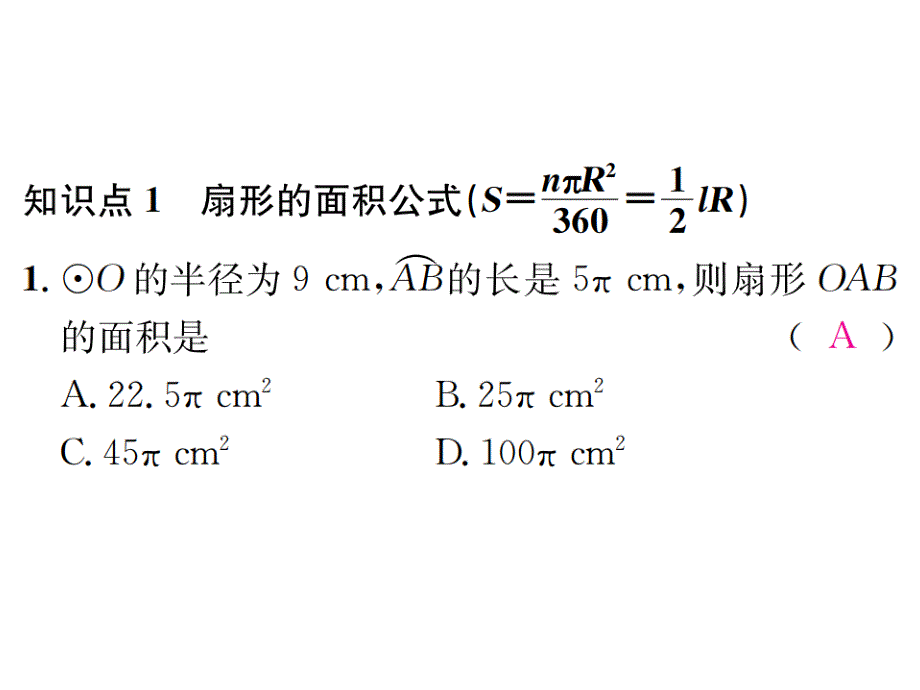 2017年秋浙教版九年级数学上册习题课件：3.8第2课时　扇形的面积公式_第2页