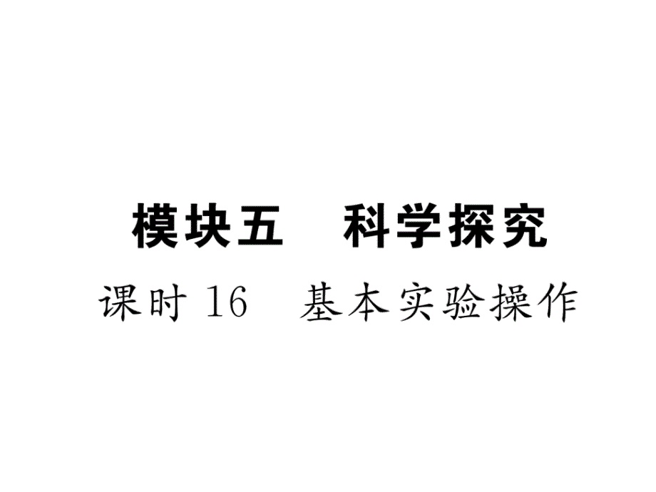 2018届中考化学复习（河北）复习课件：课时16  基本实验操作_第2页