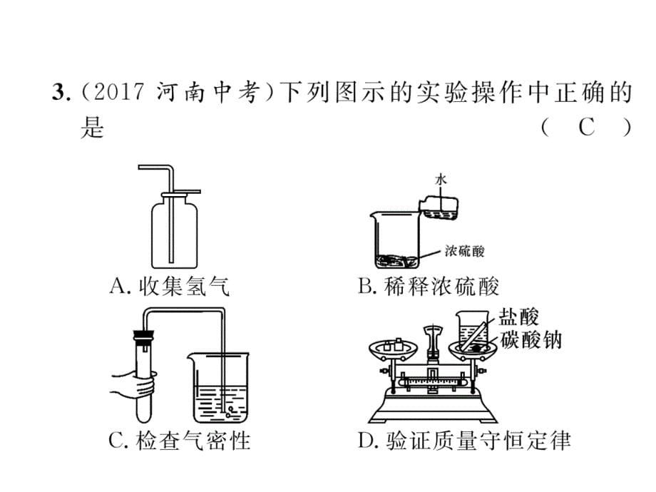 2018届中考化学复习（河北）复习课件：课时16  基本实验操作_第5页