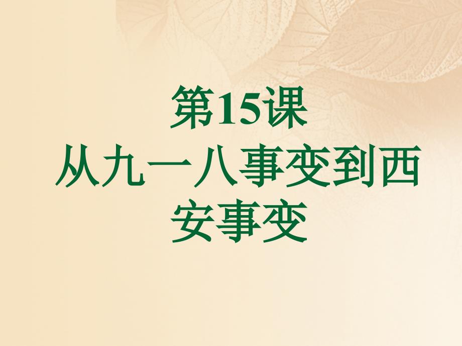 八年级历史上册 第5单元 中华民族的抗日战争（1931——1945年）第15课 从九一八事变到西安事变课件1 中图版_第2页